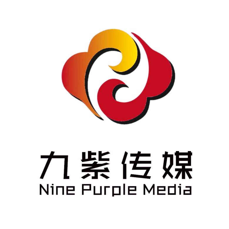 山东九紫文化传媒