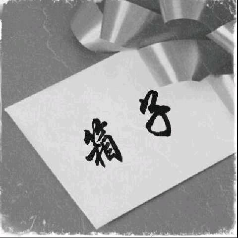 箱那个子，努力改变吧