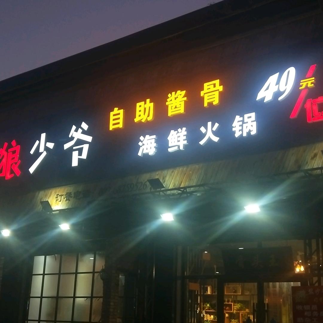 狼少爷自助酱骨头店