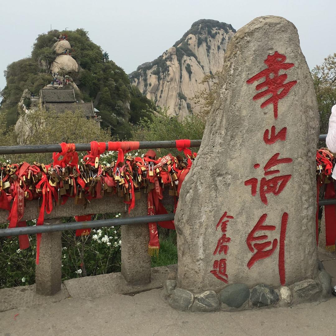 华山论剑