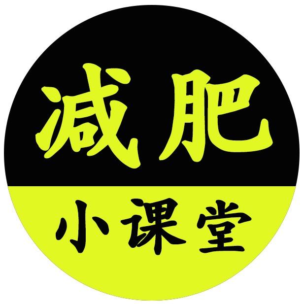 减肥小课堂