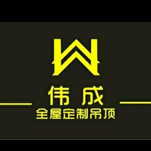 伟成建材（树脂瓦、天花吊顶、门窗