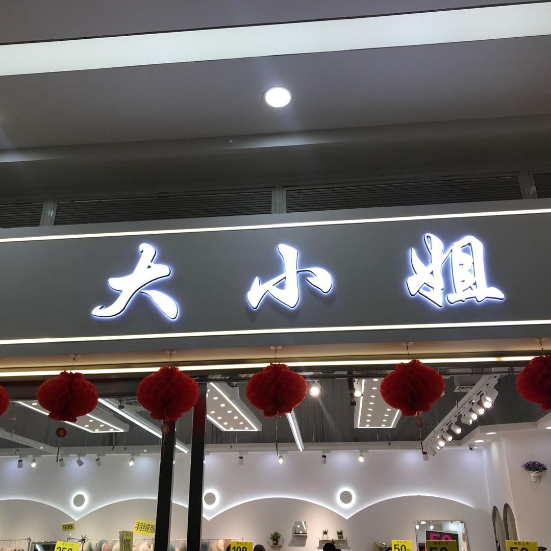 盐城大小姐服装店