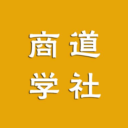 商道学社（同款在橱窗）