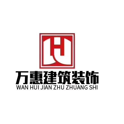 浙江万惠建筑装饰工程有限公司