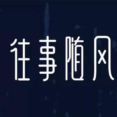 天道酬勤