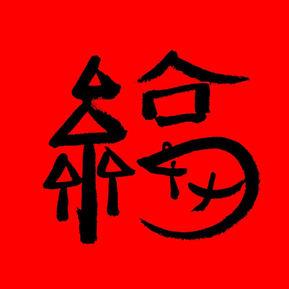 山水田林木