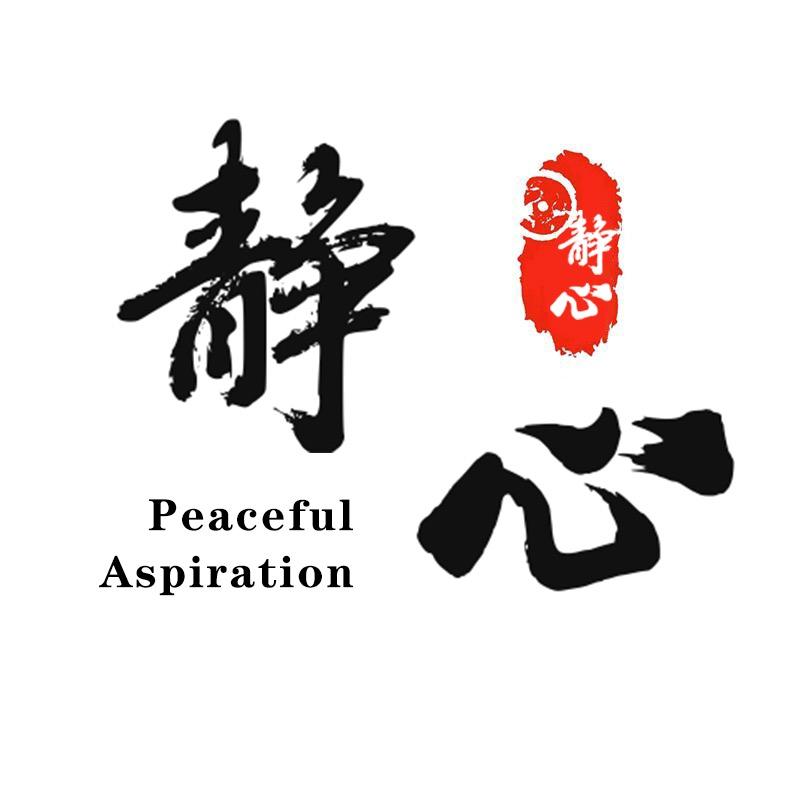 静心peace