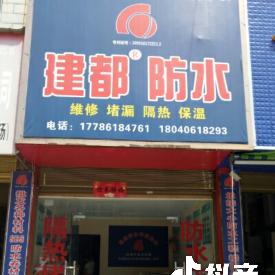 建都防水经营部，水管测漏仪