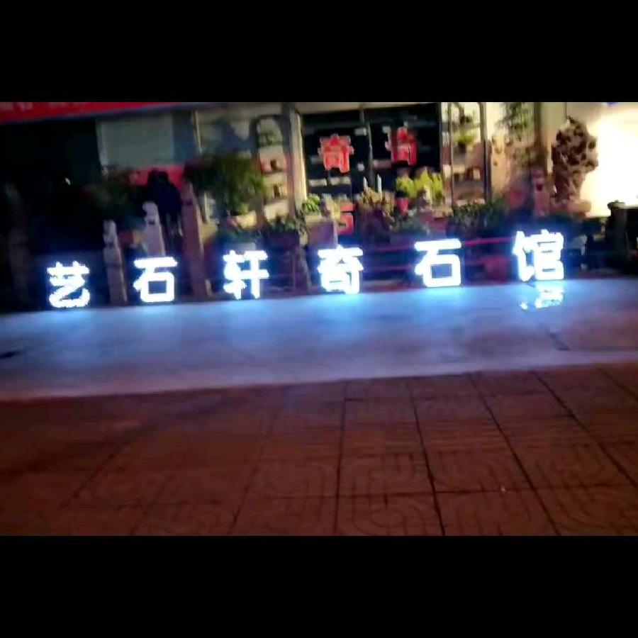 艺石轩