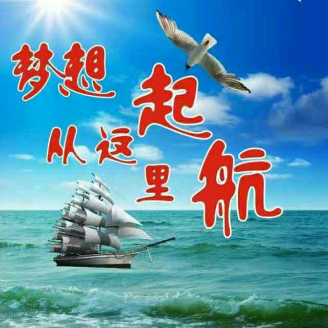 扬帆起航