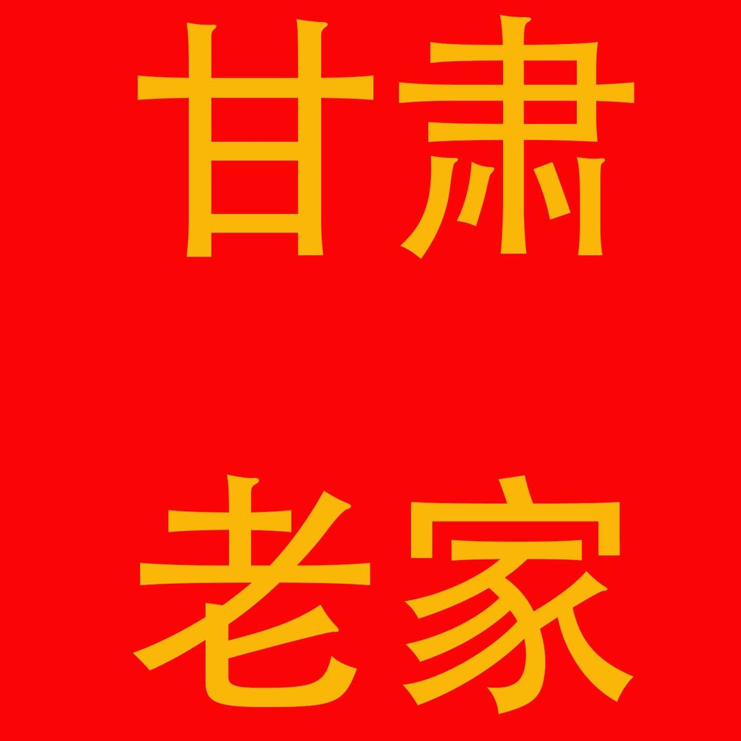 甘肃老家