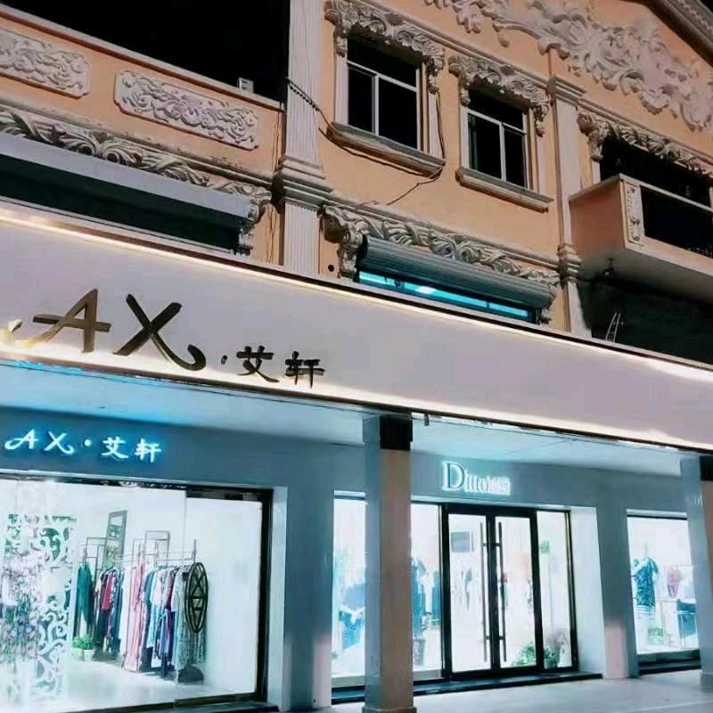 艾轩时装