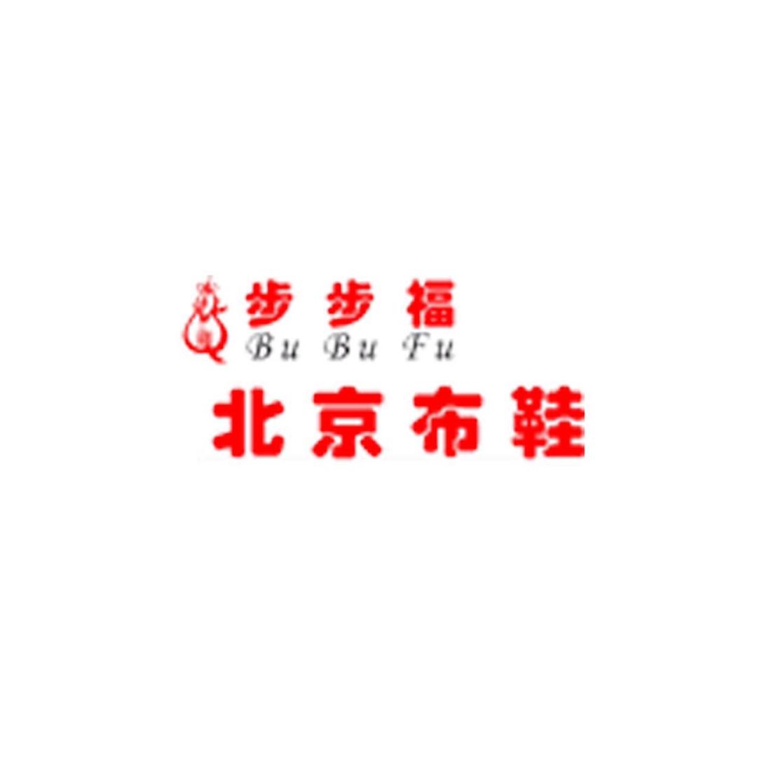步步福鞋业商行