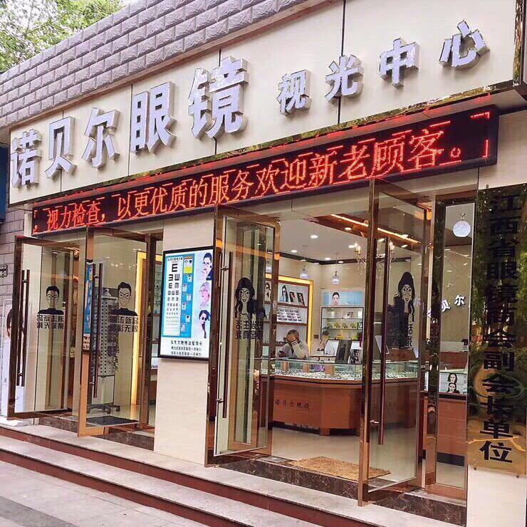 濂溪区亮视诺贝尔眼镜店店
