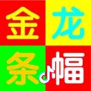 金龙条幅
