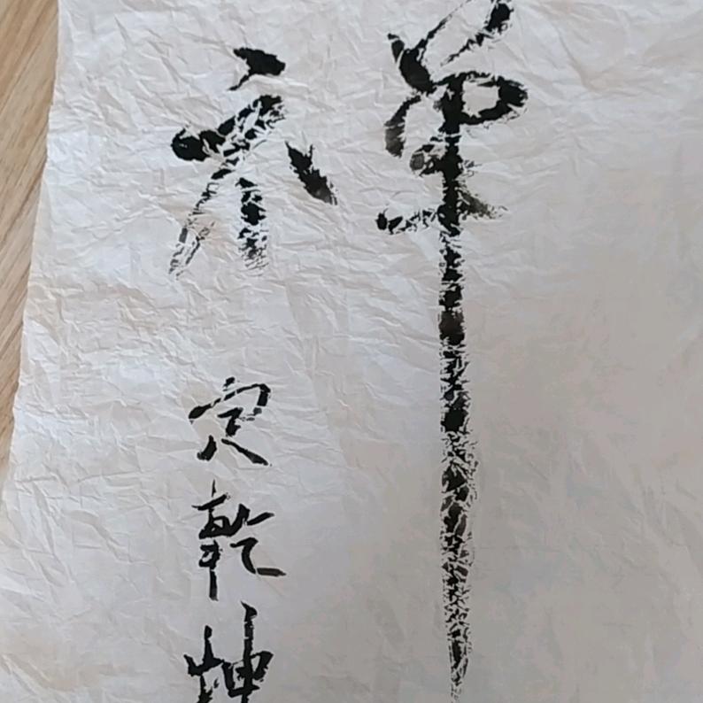 风从飞处飞来