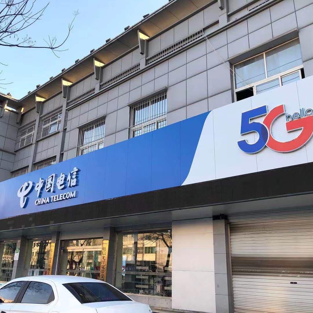 莱州电信总厅