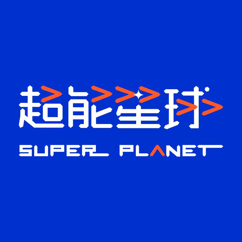 超能星球智能运动馆