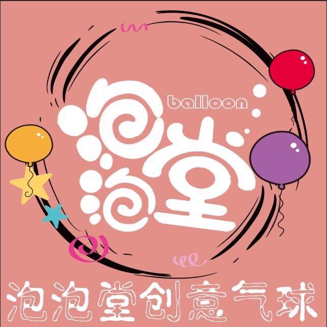 太原泡泡堂气球派对