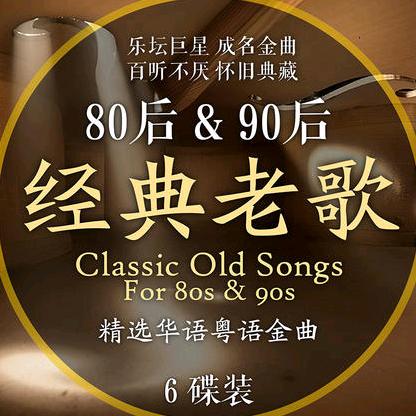 经典老歌100首