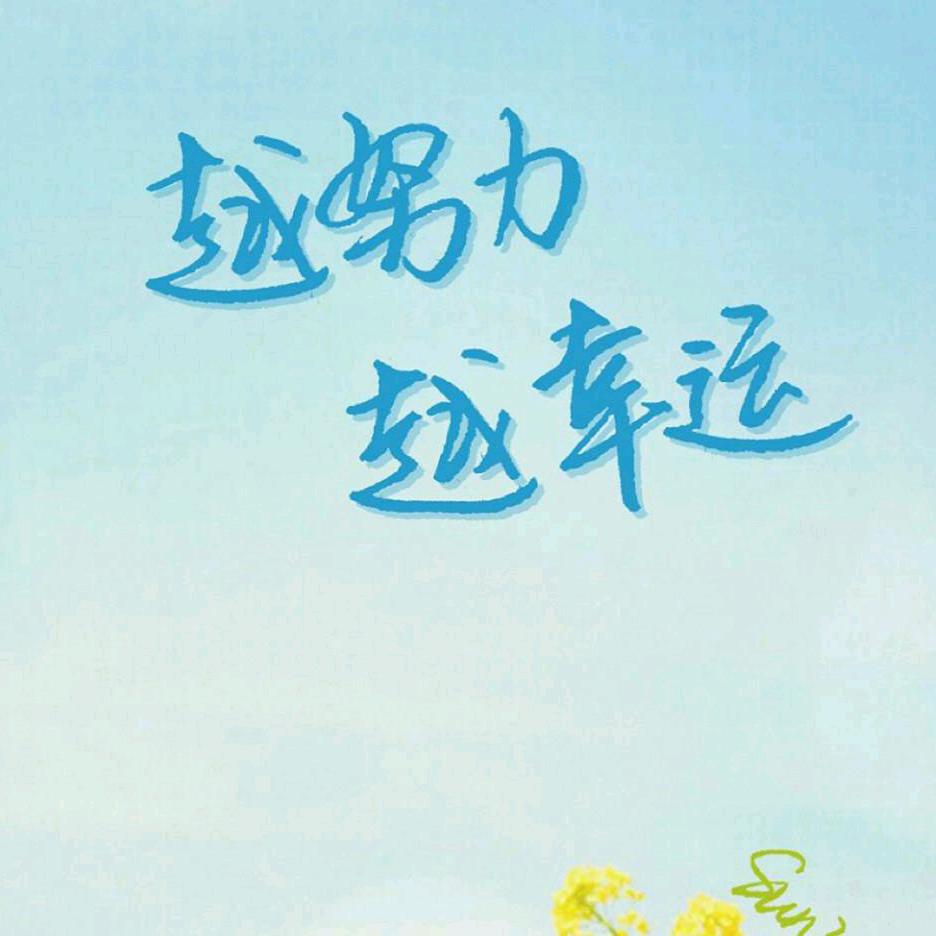 (♛‿♛)天明(♛‿♛)
