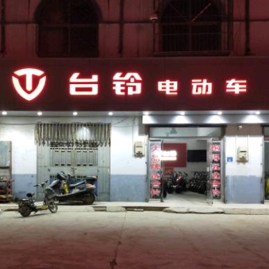 台铃金彭电动车（欢口乐晴店）
