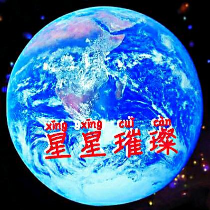 ❀✨星星璀璨✨❀