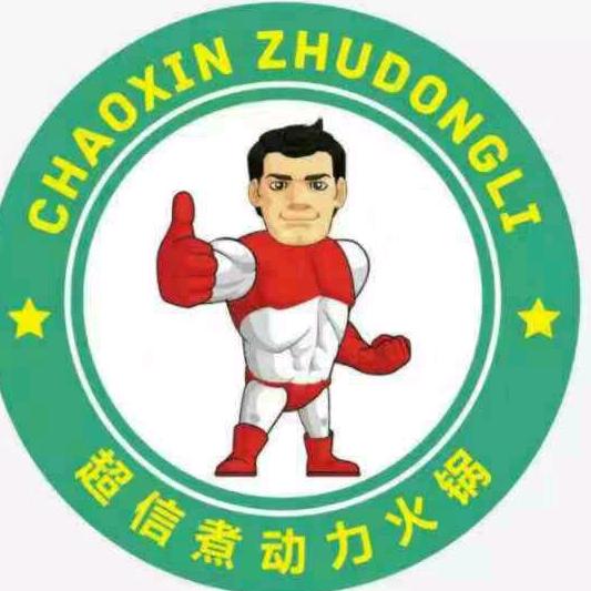 煮动力火锅七台河～嘉峰