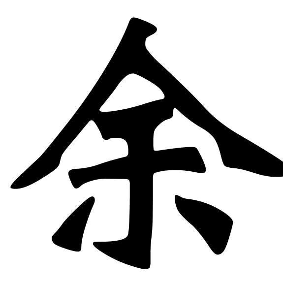 棉絮加工余学文