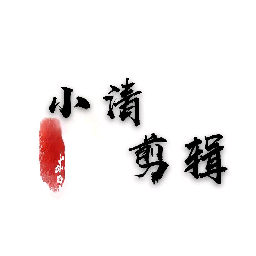 小清剪辑