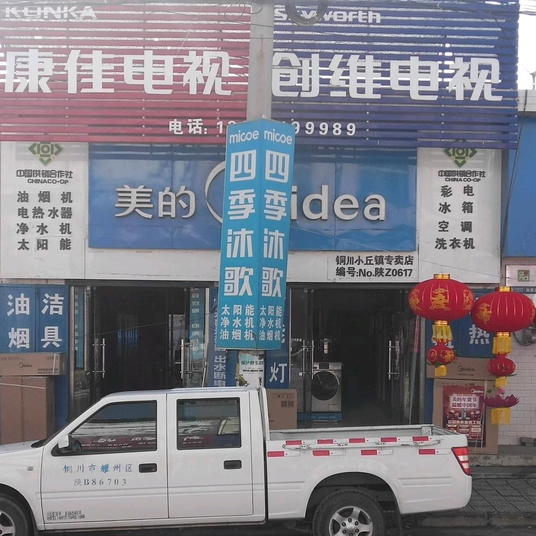 铜川市耀州区小丘镇家电