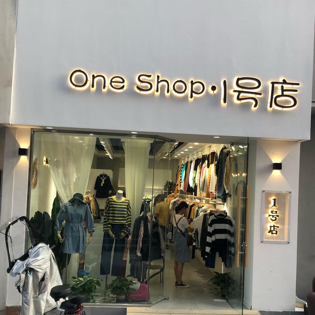 沭阳女人街•1号店