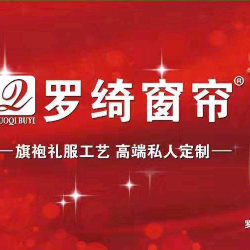 罗绮窗帘软装（南皮店）