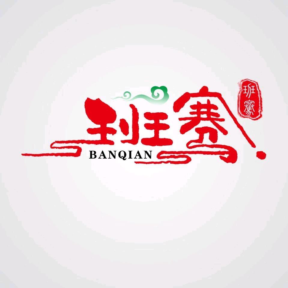 班骞臻选玉器