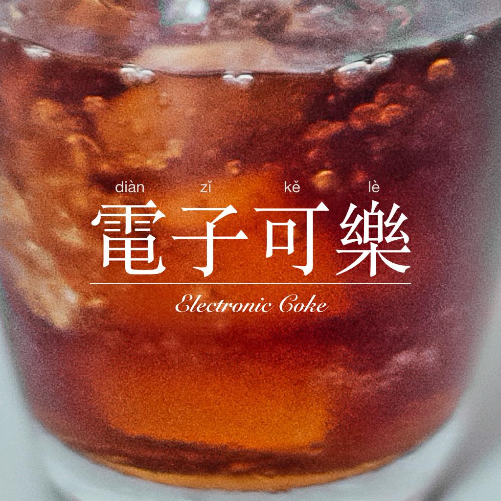 電子可樂