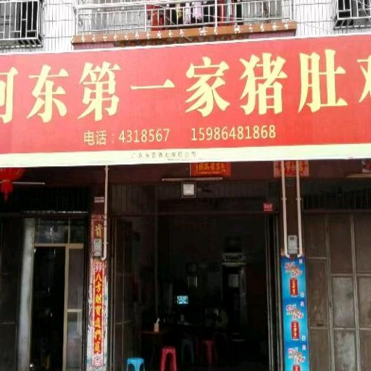 河东第一家猪肚鸡