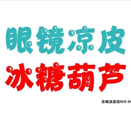 眼镜凉皮