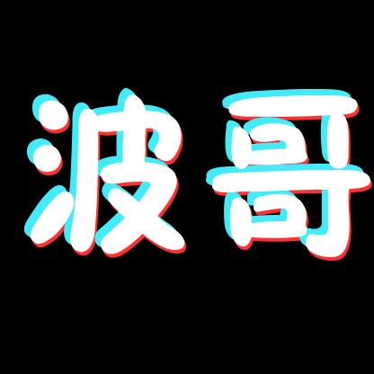 波哥情感语录