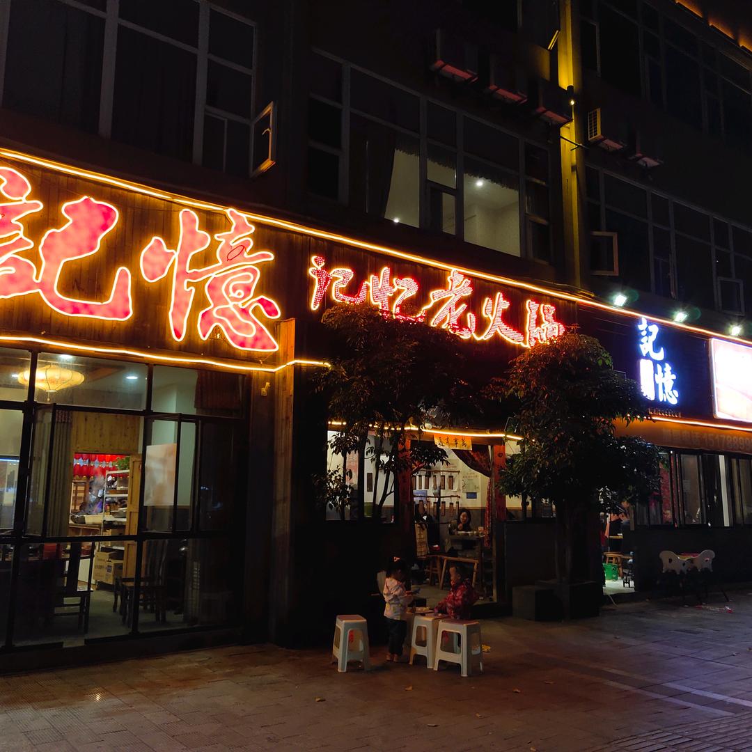 记忆老火锅