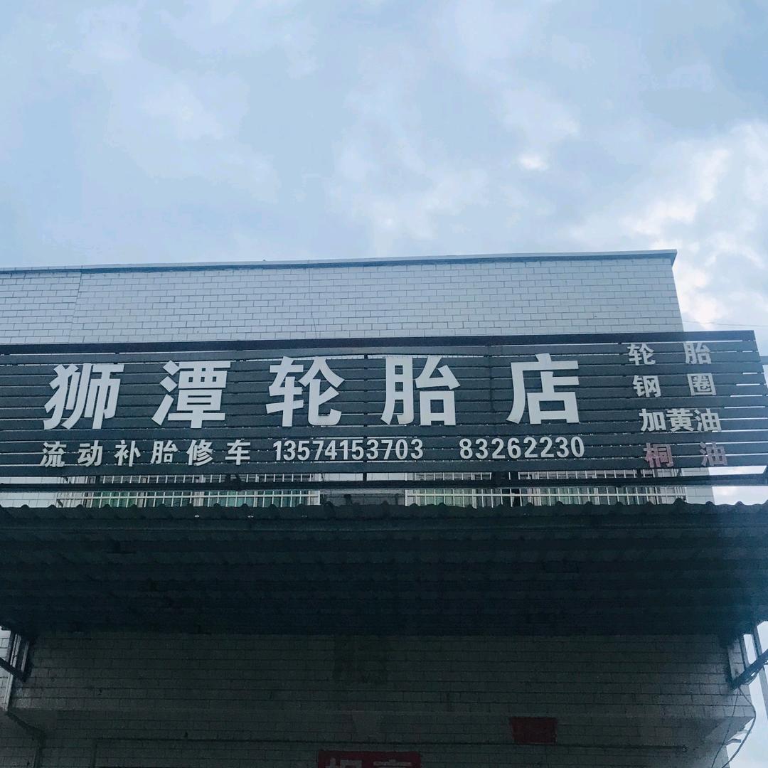狮潭轮胎石头