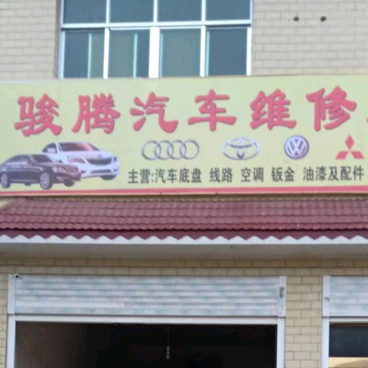 湘潭骏腾汽车维修养护中心