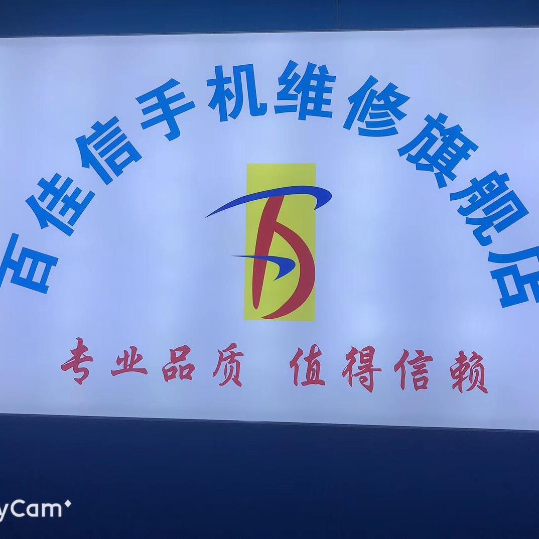 百佳信数码手机维修