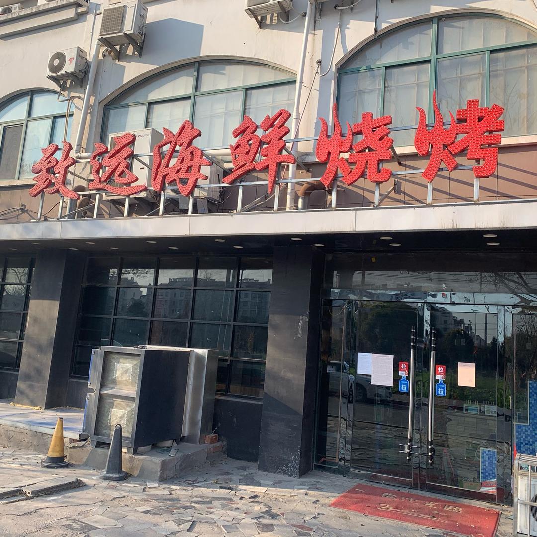 灌云县伊山镇致远烧烤店