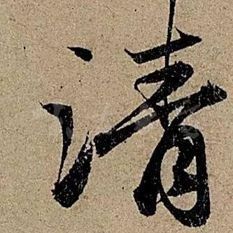 天龙书法