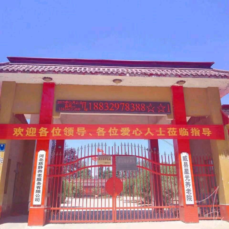 威县星光养老院