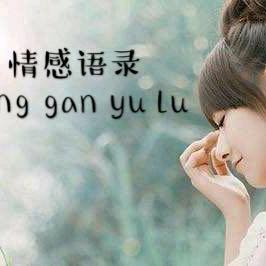 情感语录（小傲）互