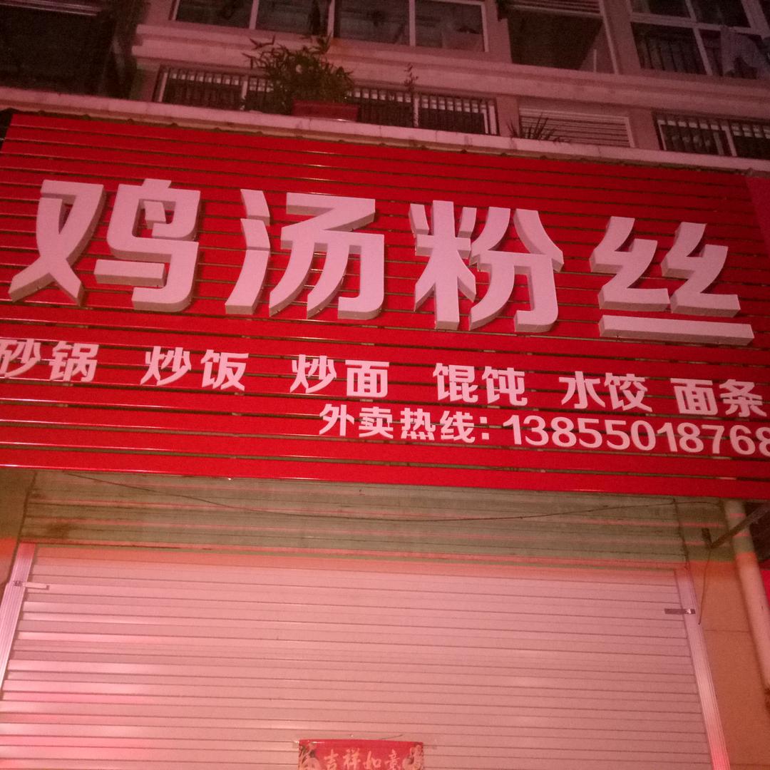 鸡汤粉丝(同心路店)官方号