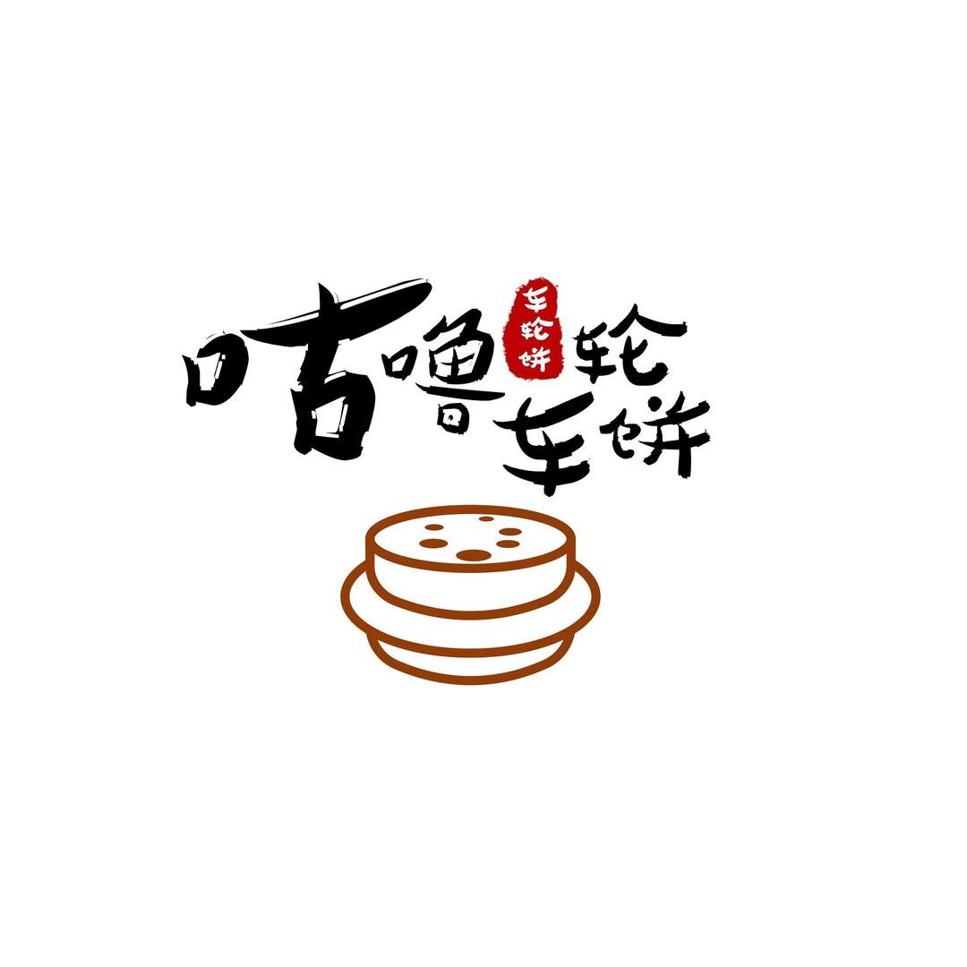 咕噜车轮饼