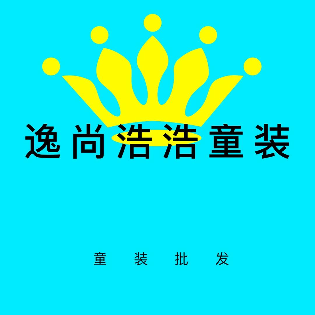 景泉童装个体店逸尚